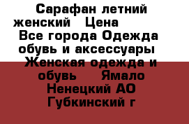 Сарафан летний женский › Цена ­ 1 000 - Все города Одежда, обувь и аксессуары » Женская одежда и обувь   . Ямало-Ненецкий АО,Губкинский г.